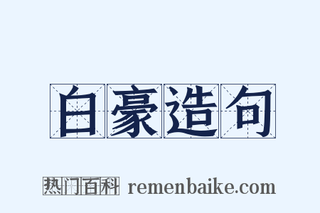 白豪造句是什么意思的图片